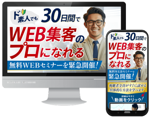 無料WEBセミナー