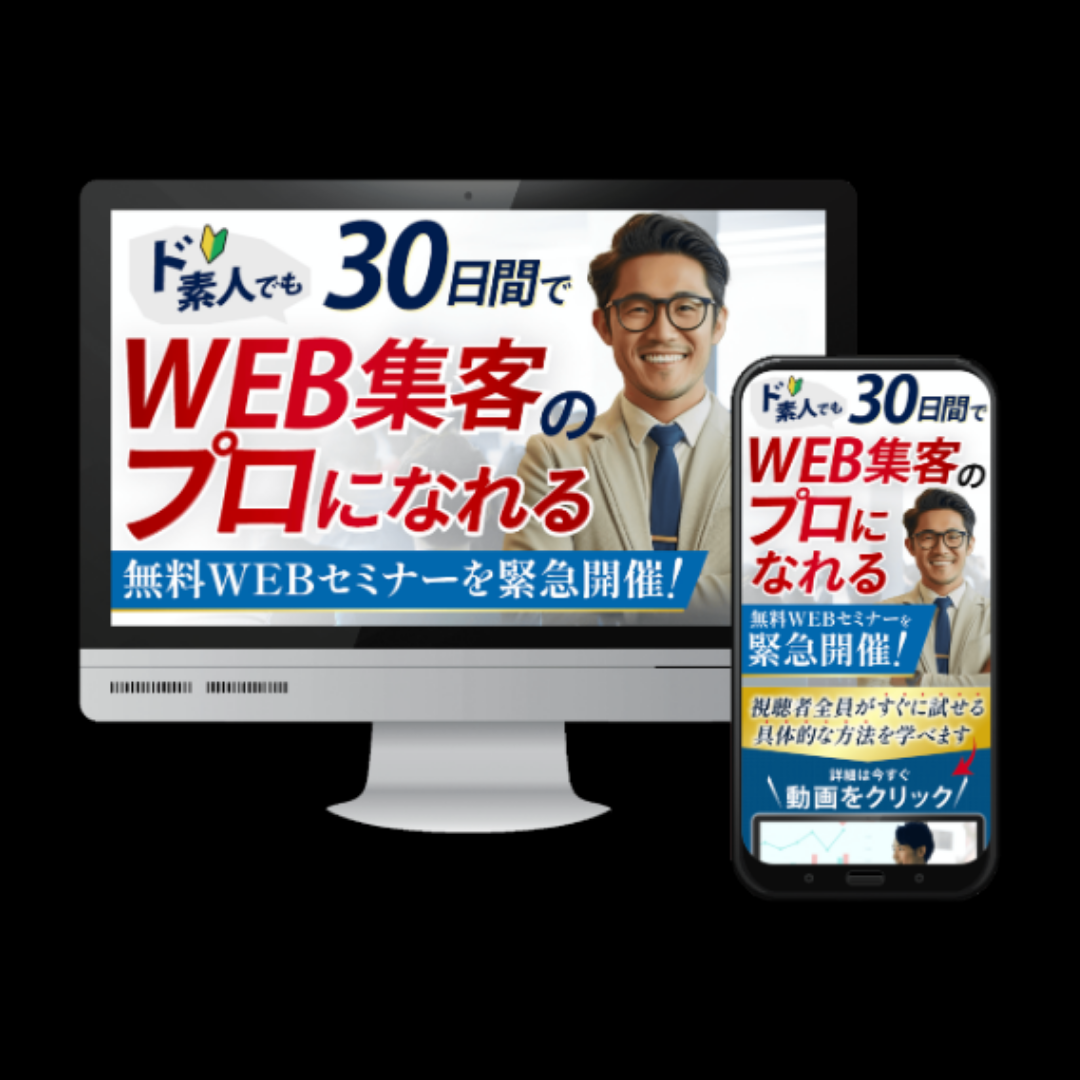 無料WEBセミナー