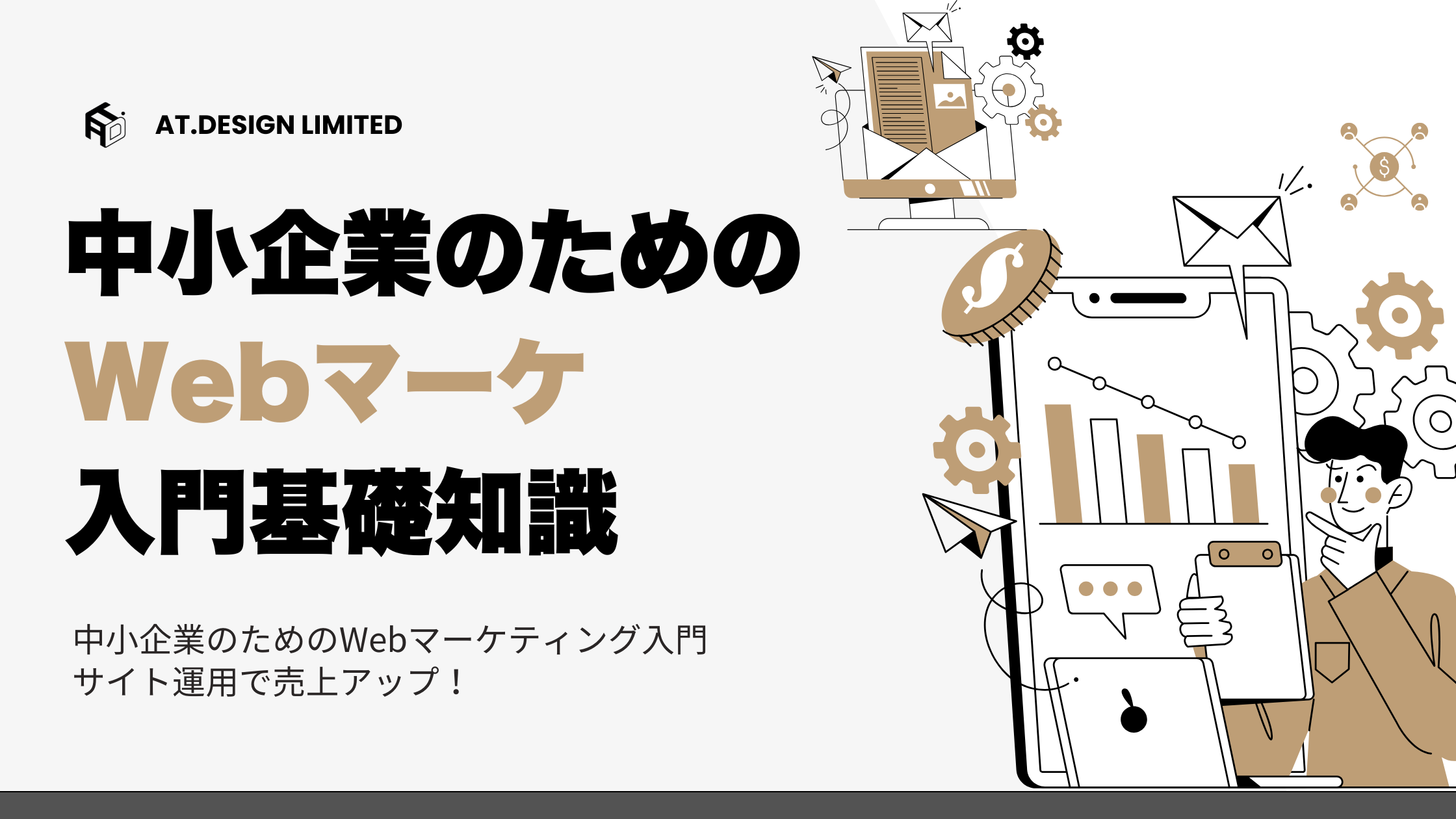 中小企業のためのWebマーケティング入門｜サイト運用で売上アップ！