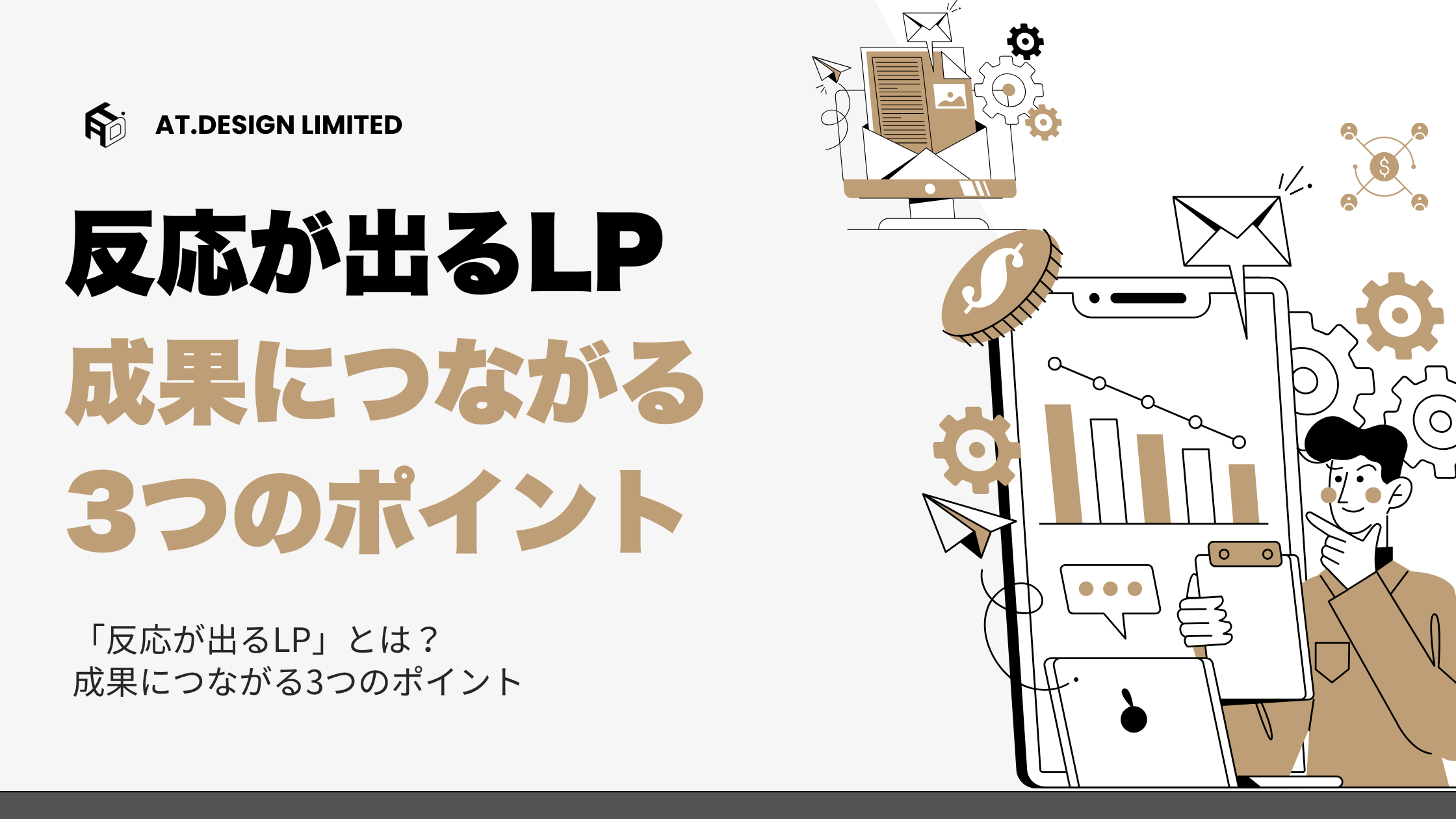 「反応が出るLP」とは？成果につながる3つのポイント