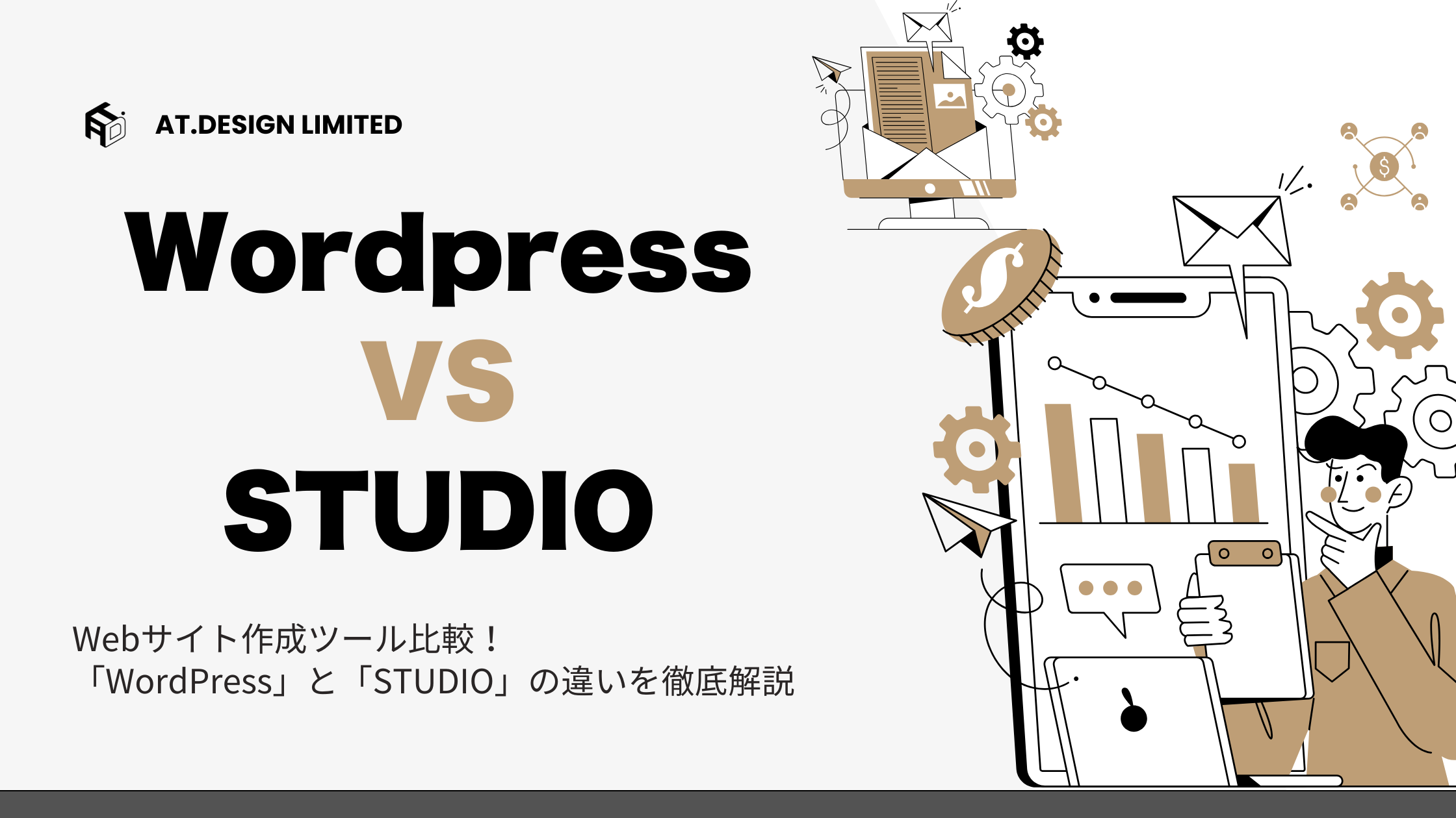Webサイト作成ツール比較！「WordPress」と「STUDIO」の違いを徹底解説