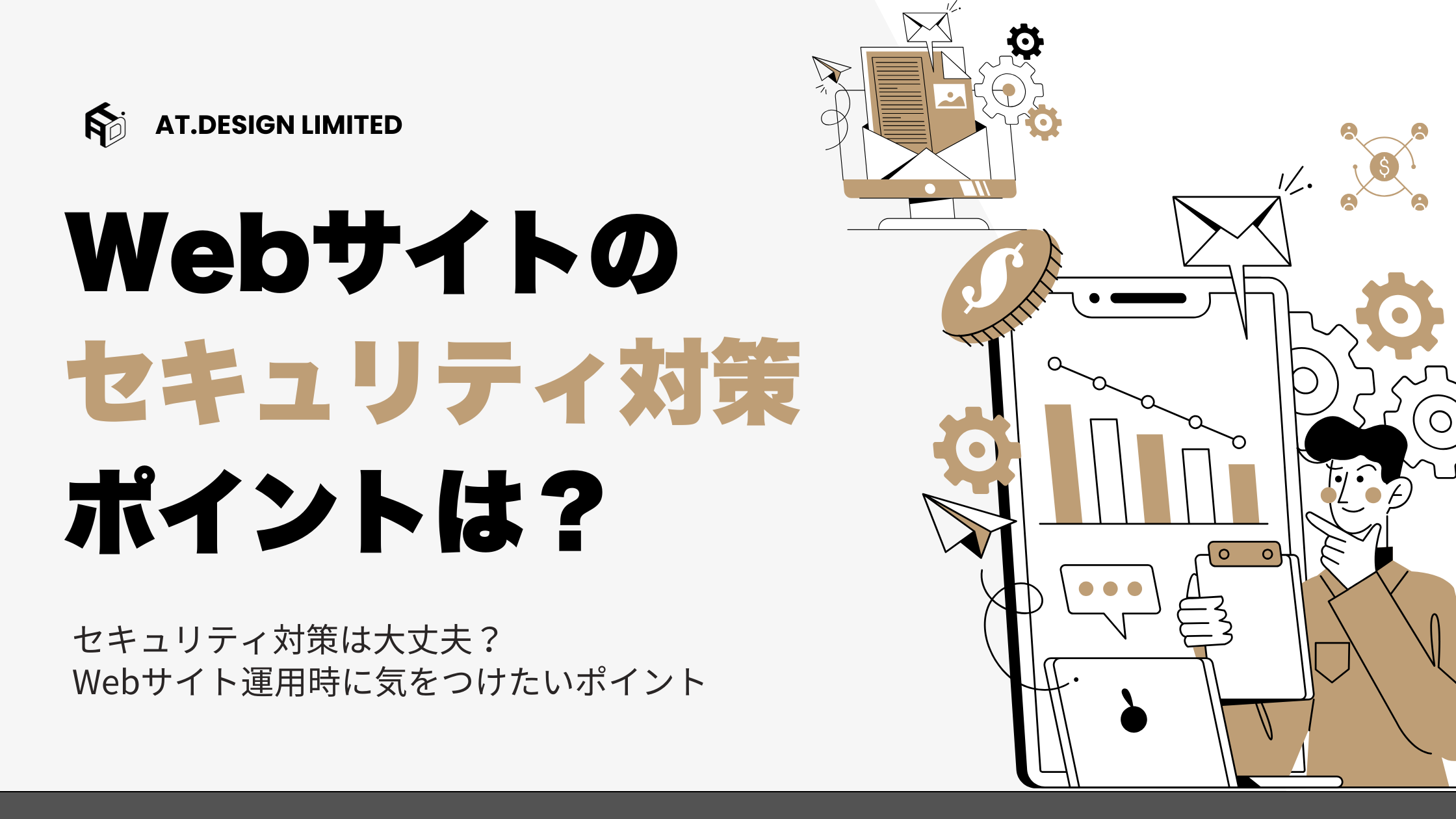 セキュリティ対策は大丈夫？Webサイト運用時に気をつけたいポイント