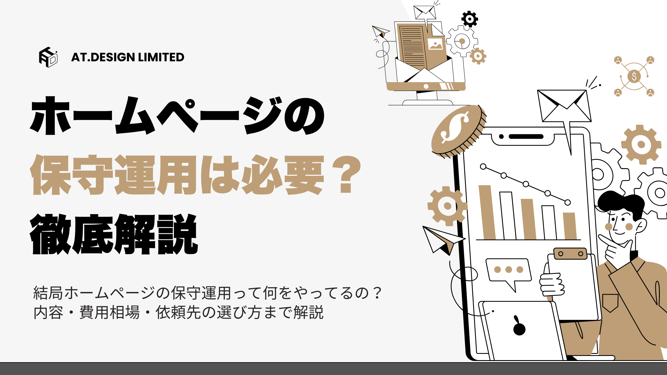 結局ホームページの保守運用って何をやってるの？内容・費用相場・依頼先の選び方まで解説